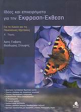 ΙΔΕΕΣ ΚΑΙ ΕΠΙΧΕΙΡΗΜΑΤΑ ΓΙΑ ΤΗΝ ΕΚΦΡΑΣΗ - ΕΚΘΕΣΗ Α' ΤΟΜΟΣ ΓΙΑ ΤΟ ΛΥΚΕΙΟ ΚΑΙ ΤΙΣ ΠΑΝΕΛΛΗΝΙΕΣ ΕΞΕΤΑΣΕΙΣ