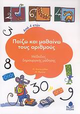 ΠΑΙΖΩ ΚΑΙ ΜΑΘΑΙΝΩ ΤΟΥΣ ΑΡΙΘΜΟΥΣ ΜΕΘΟΔΟΣ ΔΗΜΙΟΥΡΓΙΚΗΣ ΜΑΘΗΣΗΣ