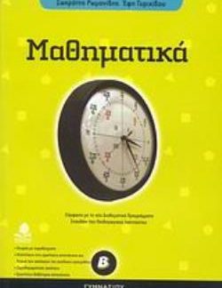 ΜΑΘΗΜΑΤΙΚΑ Β΄ ΓΥΜΝΑΣΙΟΥ