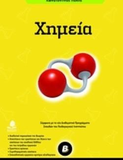 ΧΗΜΕΙΑ Β΄ ΓΥΜΝΑΣΙΟΥ ΣΥΜΦΩΝΑ ΜΕ ΤΑ ΝΕΑ ΔΙΑΘΕΜΑΤΙΚΑ ΠΡΟΓΡΑΜΜΑΤΑ ΣΠΟΥΔΩΝ ΤΟΥ ΠΑΙΔΑΓΩΓΙΚΟΥ ΙΝΣΤΙΤΟΥΤΟΥ ΕΚΠΑΙΔΕΥΣΗ