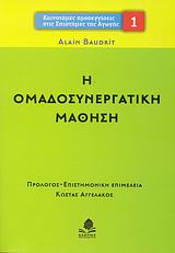 Η ΟΜΑΔΟΣΥΝΕΡΓΑΤΙΚΗ ΜΑΘΗΣΗ