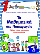 ΤΑ ΜΑΘΗΜΑΤΙΚΑ ΣΤΟ ΝΗΠΙΑΓΩΓΕΙΟ ΠΛΗΡΕΣ ΕΤΗΣΙΟ ΠΡΟΓΡΑΜΜΑ ΔΡΑΣΤΗΡΙΟΤΗΤΩΝ
