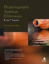 ΘΕΜΑΤΟΓΡΑΦΙΑ ΑΡΧΑΙΩΝ ΕΛΛΗΝΙΚΩΝ Β΄ ΚΑΙ Γ΄ ΛΥΚΕΙΟΥ