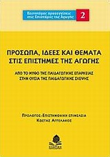 ΠΡΟΣΩΠΑ, ΙΔΕΕΣ ΚΑΙ ΘΕΜΑΤΑ ΣΤΙΣ ΕΠΙΣΤΗΜΕΣ ΤΗΣ ΑΓΩΓΗΣ ΑΠΟ ΤΟ ΜΥΘΟ ΤΗΣ ΠΑΙΔΑΓΩΓΙΚΗΣ ΕΠΑΡΚΕΙΑΣ ΣΤΗΝ ΟΥΣΙΑ ΤΗΣ ΠΑΙΔΑΓΩΓΙΚΗΣ ΣΚΕΨΗΣ