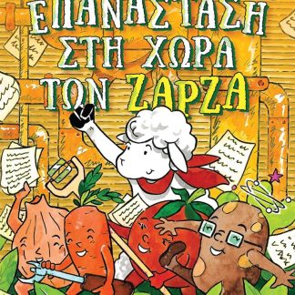 ΕΠΑΝΑΣΤΑΣΗ ΣΤΗ ΧΩΡΑ ΤΩΝ ΖΑΡΖΑ