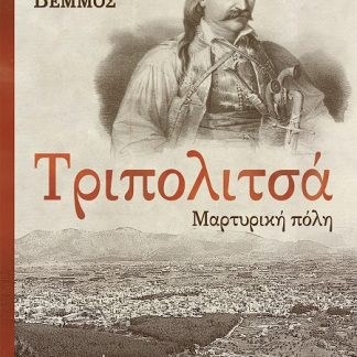 ΤΡΙΠΟΛΙΤΣΑ - ΜΑΡΤΥΡΙΚΗ ΠΟΛΗ