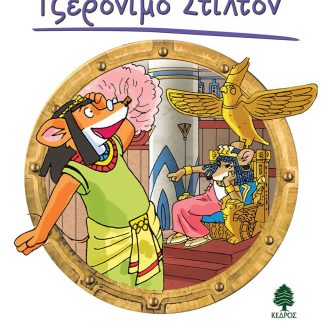 ΣΤΙΛΤΟΝ ΤΑΞΙΔΙ ΣΤΟ ΧΡΟΝΟ 10: Ο ΚΑΘΡΕΦΤΗΣ ΤΗΣ ΚΛΕΟΠΑΤΡΑΣ