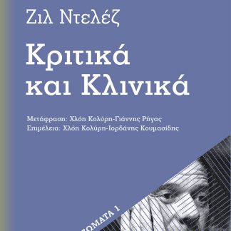 ΚΡΙΤΙΚΑ ΚΑΙ ΚΛΙΝΙΚΑ