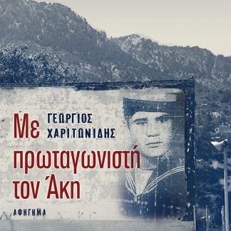 ΜΕ ΠΡΩΤΑΓΩΝΙΣΤΗ ΤΟΝ ΑΚΗ