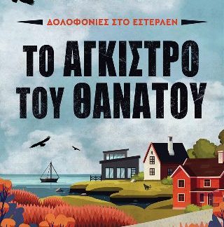 ΤΟ ΑΓΚΙΣΤΡΟ ΤΟΥ ΘΑΝΑΤΟΥ ΔΟΛΟΦΟΝΙΕΣ ΣΤΟ ΕΣΤΕΡΛΕΝ