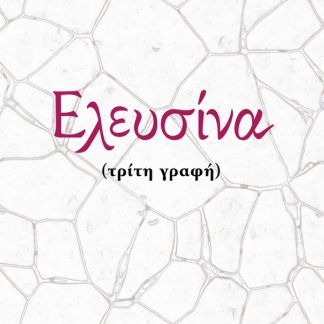 ΕΛΕΥΣΙΝΑ (ΤΡΙΤΗ ΓΡΑΦΗ)