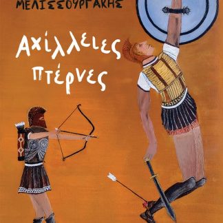 ΑΧΙΛΛΕΙΕΣ ΠΤΕΡΝΕΣ