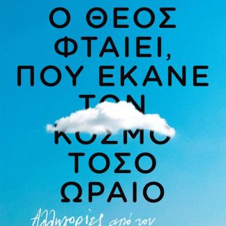 Ο ΘΕΟΣ ΦΤΑΙΕΙ, ΠΟΥ ΕΚΑΝΕ ΤΟΝ ΚΟΣΜΟ ΤΟΣΟ ΩΡΑΙΟ: ΑΛΛΗΓΟΡΙΕΣ ΑΠΟ ΤΟΝ ΚΑΖΑΝΤΖΑΚΗ