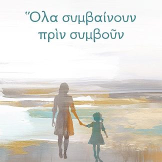 ΟΛΑ ΣΥΜΒΑΙΝΟΥΝ ΠΡΙΝ ΣΥΜΒΟΥΝ