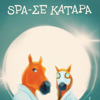 SPA-ΣΕ ΚΑΤΑΡΑ