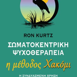ΣΩΜΑΤΟΚΕΝΤΡΙΚΗ ΨΥΧΟΘΕΡΑΠΕΙΑ - Η ΜΕΘΟΔΟΣ ΧΑΚΟΜΙ