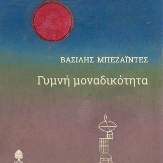 ΓΥΜΝΗ ΜΟΝΑΔΙΚΟΤΗΤΑ