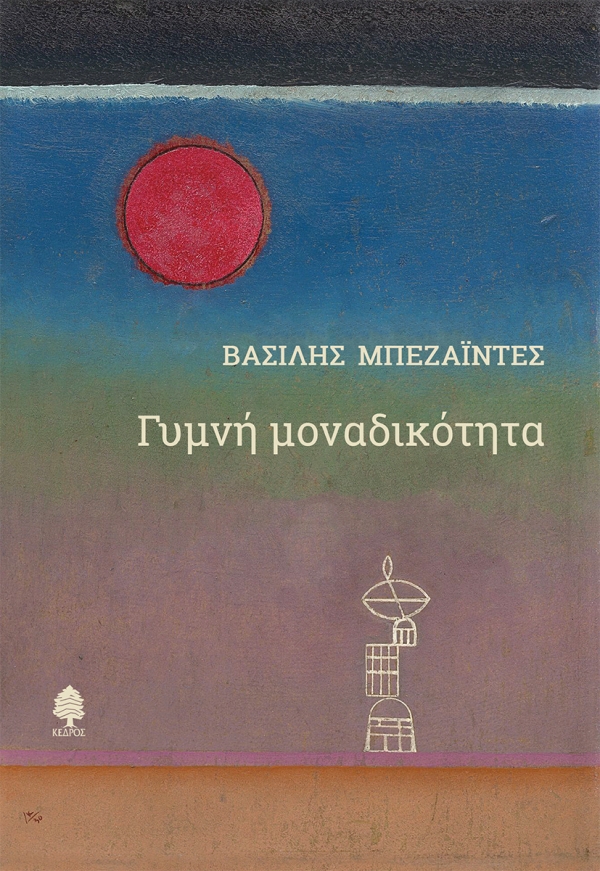 ΓΥΜΝΗ ΜΟΝΑΔΙΚΟΤΗΤΑ
