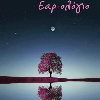 ΕΑΡ-ΟΛΟΓΙΟ