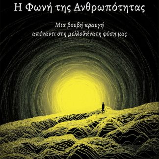 Η ΦΩΝΗ ΤΗΣ ΑΝΘΡΩΠΟΤΗΤΑΣ ΜΙΑ ΒΟΥΒΗ ΚΡΑΥΓΗ ΑΠΕΝΑΝΤΙ ΣΤΗ ΜΕΛΛΟΘΑΝΑΤΗ ΦΥΣΗ ΜΑΣ