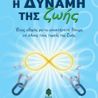 Η ΔΥΝΑΜΗ ΤΗΣ ΖΩΗΣ - ΈΝΑΣ ΟΔΗΓΟΣ ΓΙΑ ΝΑ ΑΠΟΚΤΗΣΕΤΕ ΔΥΝΑΜΗ ΣΕ ΟΛΟΥΣ ΤΟΥΣ ΤΟΜΕΙΣ ΤΗΣ ΖΩΗΣ