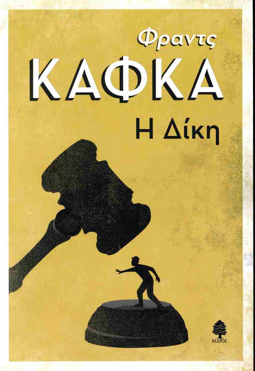 Η ΔΙΚΗ