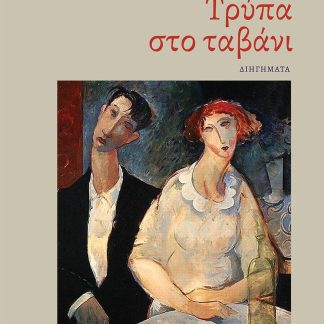 ΤΡΥΠΑ ΣΤΟ ΤΑΒΑΝΙ