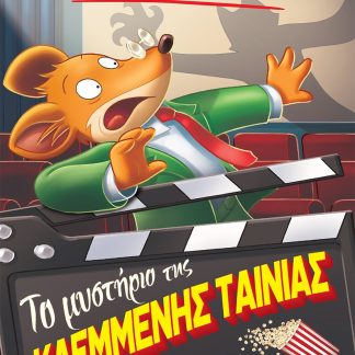 ΤΟ ΜΥΣΤΗΡΙΟ ΤΗΣ ΚΛΕΜΜΕΝΗΣ ΤΑΙΝΙΑΣ