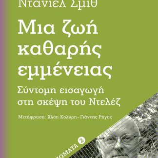 ΜΙΑ ΖΩΗ ΚΑΘΑΡΗΣ ΕΜΜΕΝΕΙΑΣ