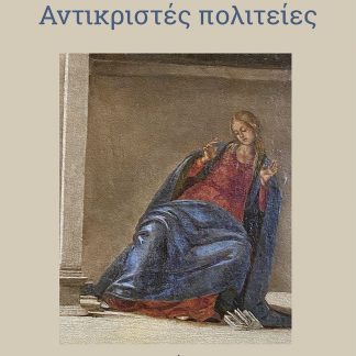 ΑΝΤΙΚΡΙΣΤΕΣ ΠΟΛΙΤΕΙΕΣ