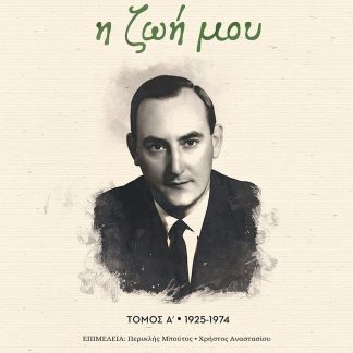 Η ΖΩΗ ΜΟΥ. ΤΟΜΟΣ Α' 1925-1974