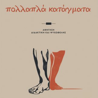 ΠΟΛΛΑΠΛΑ ΚΑΤΑΓΜΑΤΑ ΑΦΗΓΗΣΗ ΔΙΔΑΚΤΙΚΗ ΚΑΙ ΨΥΧΩΦΕΛΗΣ