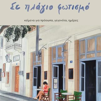 ΣΕ ΠΛΑΓΙΟ ΦΩΤΙΣΜΟ : ΚΕΙΜΕΝΑ ΓΙΑ ΠΡΟΣΩΠΑ, ΓΕΓΟΝΟΤΑ, ΗΜΕΡΕΣ