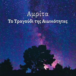 ΑΜΡΙΤΑ - ΤΟ ΤΡΑΓΟΥΔΙ ΤΗΣ ΑΙΩΝΙΟΤΗΤΑΣ