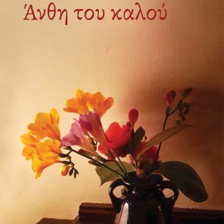 ΑΝΘΗ ΤΟΥ ΚΑΛΟΥ
