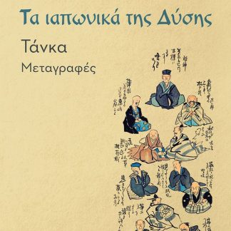 ΤΑ ΙΑΠΩΝΙΚΑ ΤΗΣ ΔΥΣΗΣ : ΤΑΝΚΑ - ΜΕΤΑΓΡΑΦΕΣ