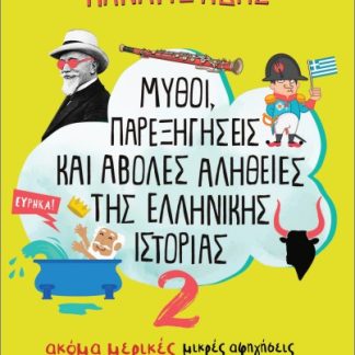 ΜΥΘΟΙ, ΠΑΡΕΞΗΓΗΣΕΙΣ ΚΑΙ ΑΒΟΛΕΣ ΑΛΗΘΕΙΕΣ ΤΗΣ ΕΛΛΗΝΙΚΗΣ ΙΣΤΟΡΙΑΣ 2 : ΑΚΟΜΑ ΜΙΚΡΕΣ ΑΦΗΓΗΣΕΙΣ ΓΙΑ ΓΕΓΟΝΟΤΑ ΠΟΥ ΟΛΟΙ ΓΝΩΡΙΖΟΥΜΕ, ΑΛΛΑ ΠΟΤΕ ΔΕΝ ΣΥΝΕΒΗΣΑΝ