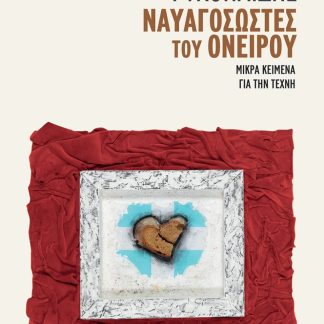 ΝΑΥΑΓΟΣΩΣΤΕΣ ΤΟΥ ΟΝΕΙΡΟΥ ΜΙΚΡΑ ΚΕΙΜΕΝΑ ΓΙΑ ΤΗΝ ΤΕΧΝΗ