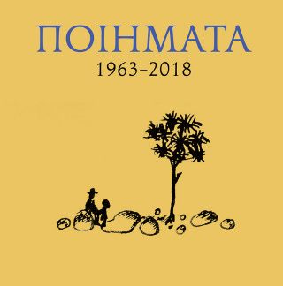 ΠΟΙΗΜΑΤΑ 1963-2018