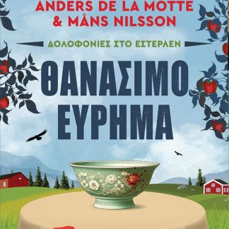 ΔΟΛΟΦΟΝΙΕΣ ΣΤΟ ΕΣΤΕΡΛΕΝ: ΘΑΝΑΣΙΜΟ ΕΥΡΗΜΑ