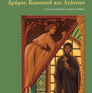 ΔΡΟΜΟΙ: ΚΑΣΣΙΑΝΗ ΚΑΙ ΛΕΟΝΤΙΟΝ