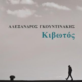 ΚΙΒΩΤΟΣ
