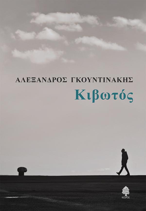 ΚΙΒΩΤΟΣ