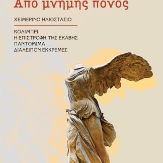 ΑΠΟ ΜΝΗΜΗΣ ΠΟΝΟΣ