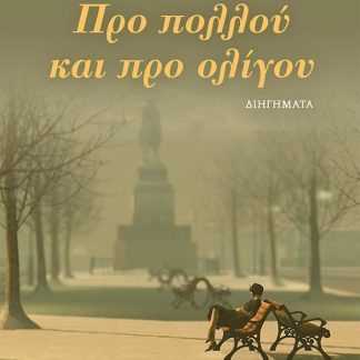 ΠΡΟ ΠΟΛΛΟΥ ΚΑΙ ΠΡΟ ΟΛΙΓΟΥ