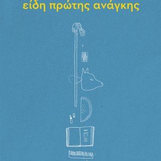 ΕΙΔΗ ΠΡΩΤΗΣ ΑΝΑΓΚΗΣ