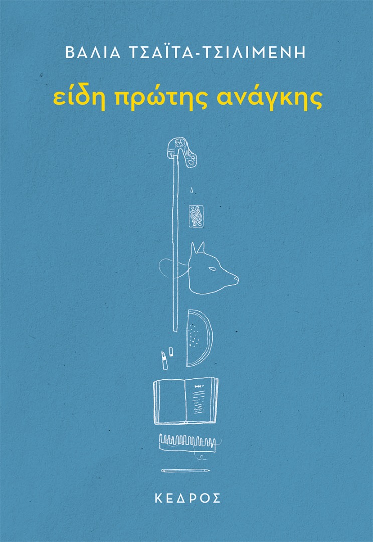 ΕΙΔΗ ΠΡΩΤΗΣ ΑΝΑΓΚΗΣ