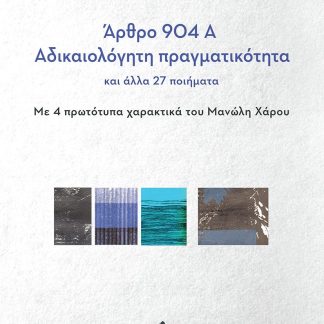 ΑΡΘΡΟ 904Α - ΑΔΙΚΑΙΟΛΟΓΗΤΗ ΠΡΑΓΜΑΤΙΚΟΤΗΤΑ ΚΑΙ ΑΛΛΑ 27 ΠΟΙΗΜΑΤΑ