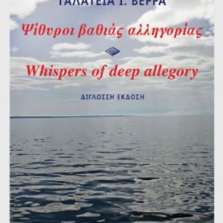 ΨΙΘΥΡΟΙ ΒΑΘΙΑΣ ΑΛΛΗΓΟΡΙΑΣ-WHISPERS OF DEEP ALLEGORY (ΔΙΓΛΩΣΣΗ ΕΚΔΟΣΗ)