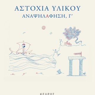 ΑΣΤΟΧΙΑ ΥΛΙΚΟΥ ΑΝΑΨΗΛΑΦΗΣΗ, Γ'